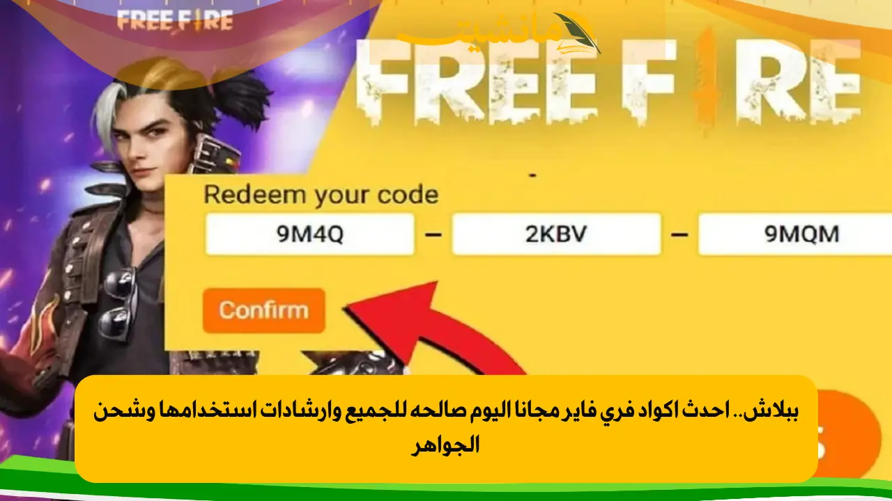 «اكتشف أكواد فري فاير المجانية لعام 2025 مع أحدث التحديثات للحصول على جوائز يومية»