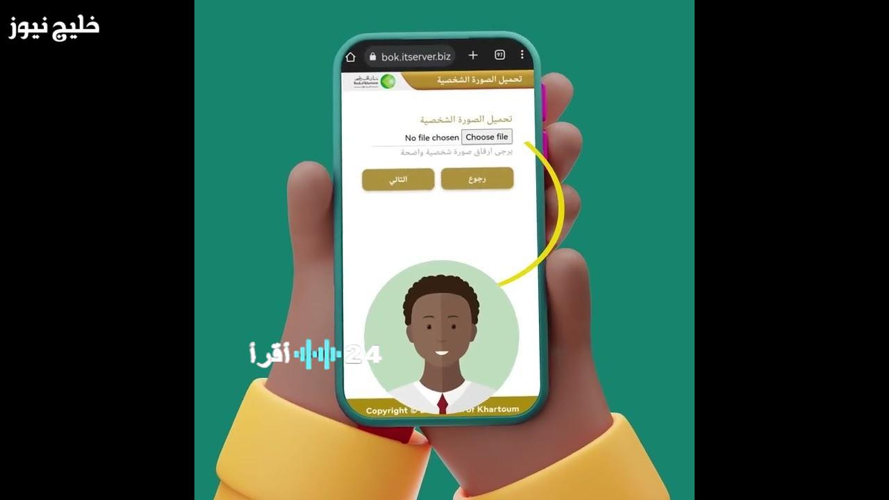 «بوابة الراحة الرقمية» افتح حسابك ببنك الخرطوم من هاتفك وفعّل خدماتك المصرفية الرقمية بالكامل