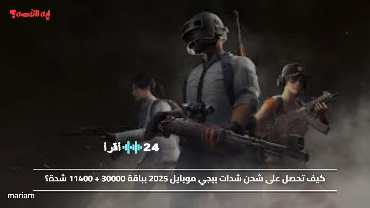 «عروض مذهلة لشحن شدات ببجي موبايل 2025 مع باقة 30000 + 11400 شدة»