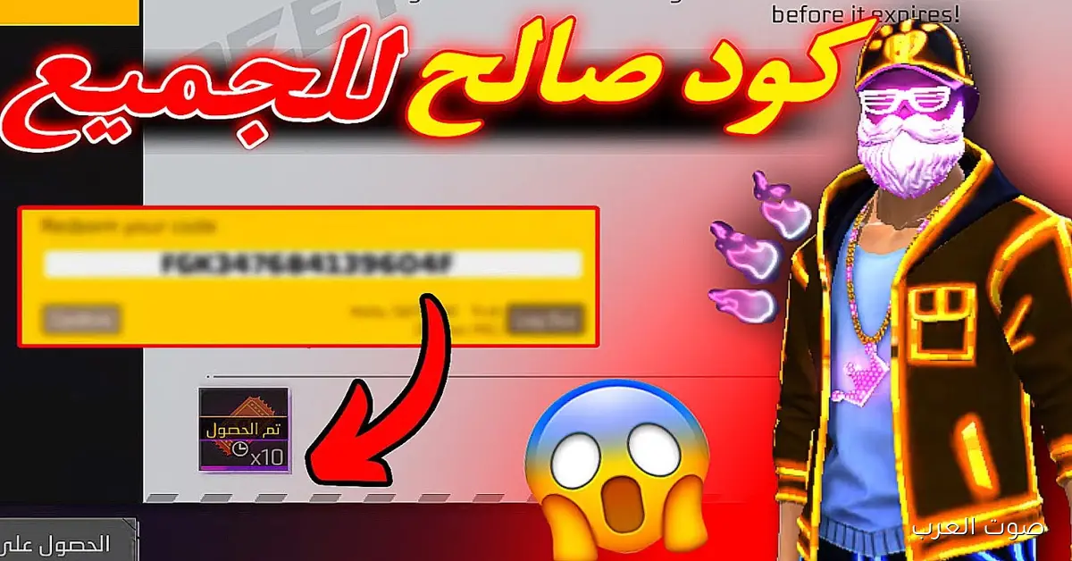 «فرصة لا تعوض!» أكواد فري فاير المجانية 2025 متاحة للجميع وكيفية استبدالها للحصول على الأسلحة النادرة