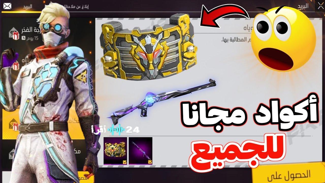 «انطلق في مغامرتك مع أكواد فري فاير المجانية واكتسب جوائزك دون تكاليف»