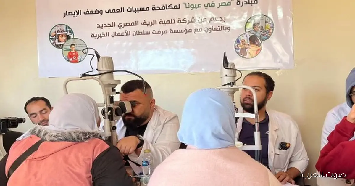 الريف المصري يتيح لأهالي سيناء فرصة الحصول على 1000 كشف عيون مجاني