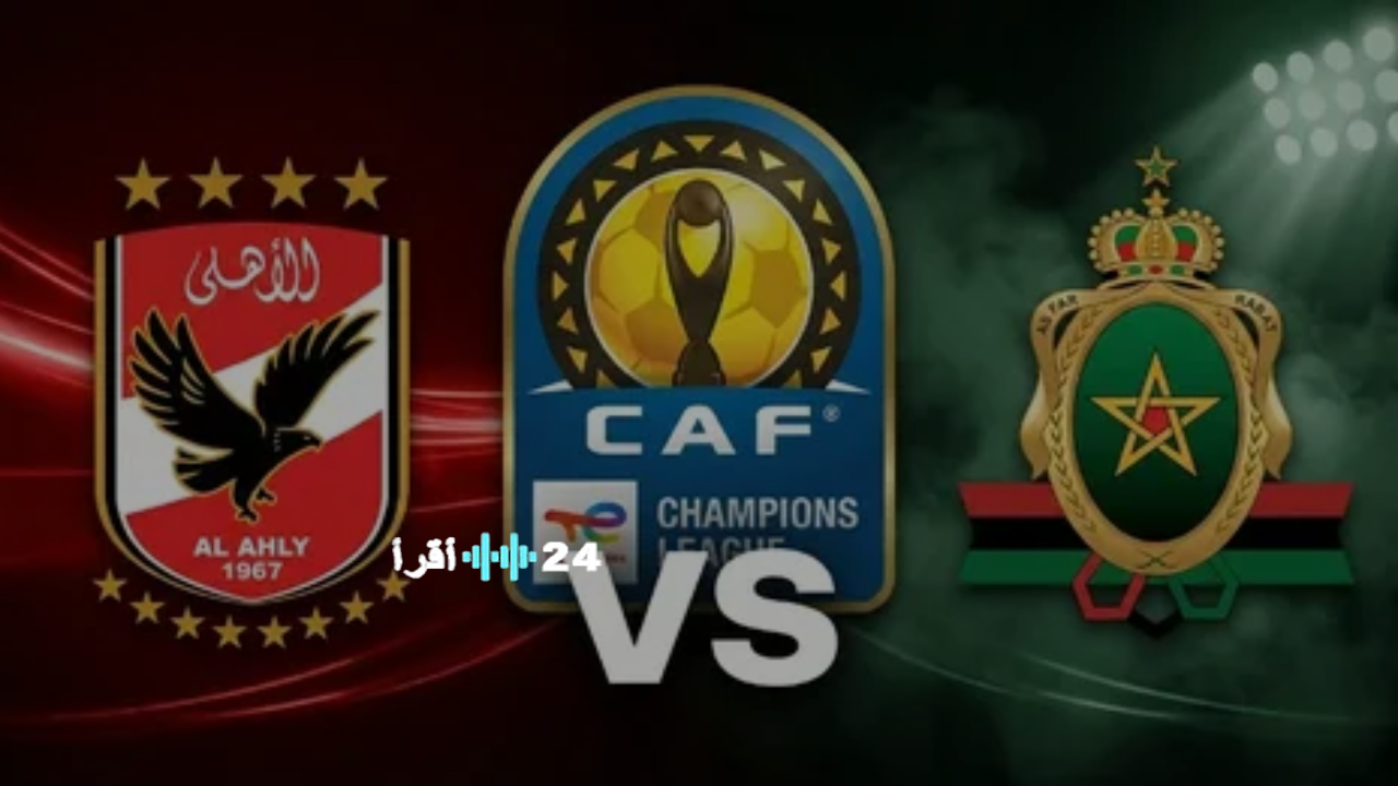 القنوات المجانية التي تبث مباراة الأهلي والجيش الملكي وتردداتها الكاملة