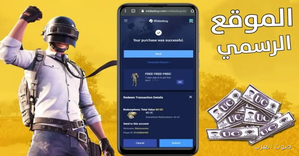 «استمتع بشحن شدات ببجي UC بأمان مع ميداس باي» شحن شدات ببجي UC PUBG بطريقة مضمونة عبر الموقع الرسمي midasbuy.com