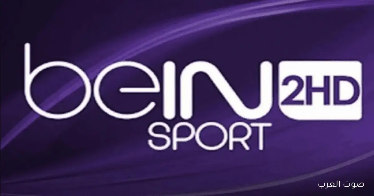 خطوات سهلة لتثبيت تردد قناة بي إن سبورت 2 HD الجديد لعام 2026 على جميع الأقمار الصناعية