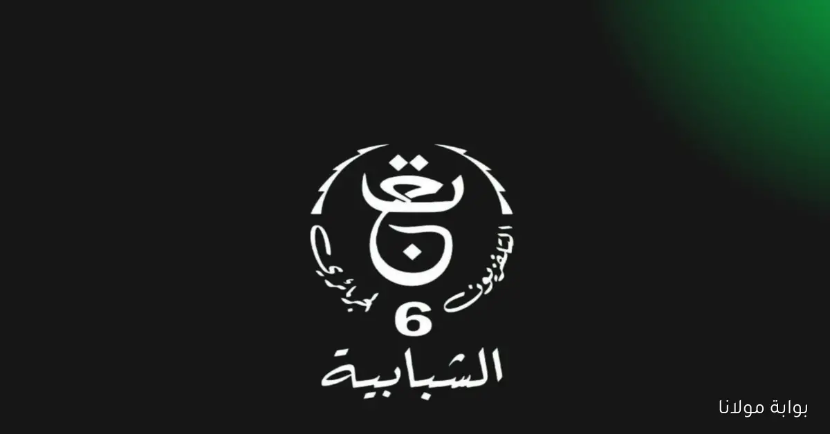 تردد القناة الجزائرية السادسة TV6 لبث مباراة الجزائر وزيمبابوي استعدادًا لكأس أمم إفريقيا 2025