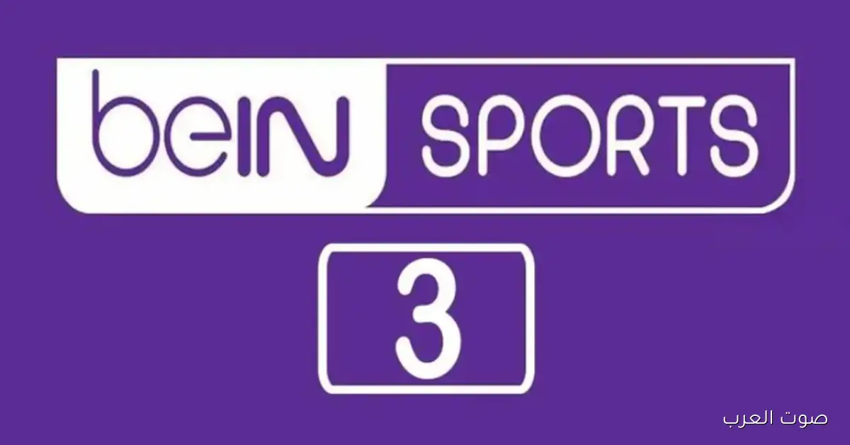 تردد قناة بي إن سبورت 3 الناقلة لمباريات دوري أبطال أوروبا 2025-2026 على نايل سات وعرب سات