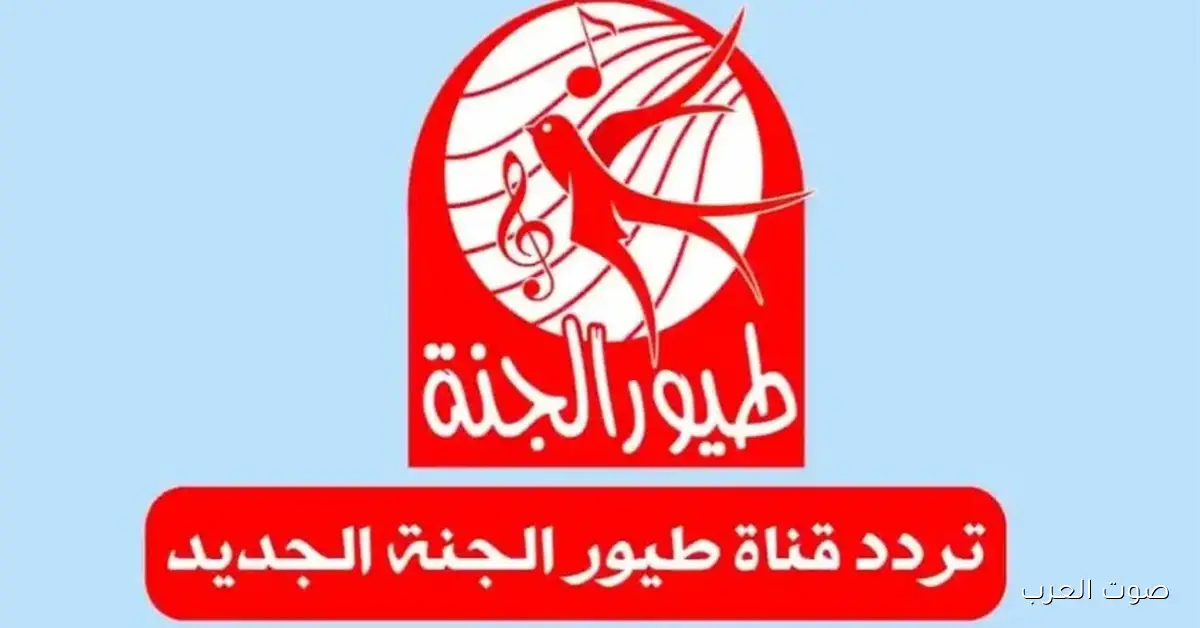 تردد قناة طيور الجنة الجديد 2026 على النايل سات وعرب سات لمتابعة أجمل الأغاني والأناشيد للأطفال