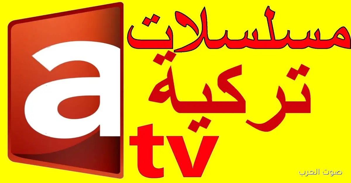 تردد قناة ATV التركية الجديد 2025 لمتابعة المسلسلات التركية على نايل سات وعرب سات في الحلقة 5 من أورهان