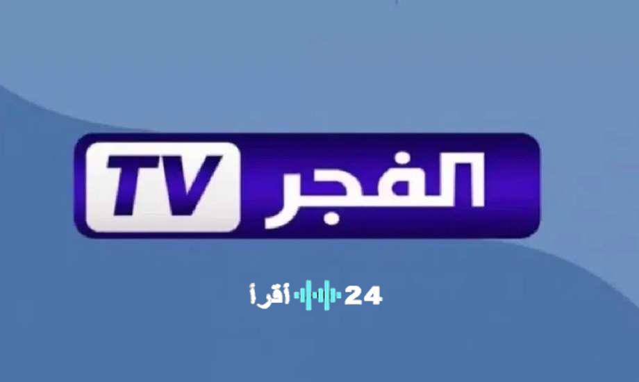 «اكتشف تردد قناة الفجر الجزائرية 2025 لمتابعة مسلسل قيامة عثمان – جميع التفاصيل المتاحة»
