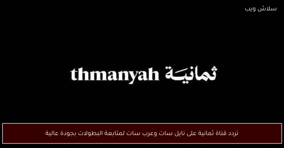 تردد قناة ثمانية على نايل سات وعرب سات لمشاهدة البطولات بجودة فائقة