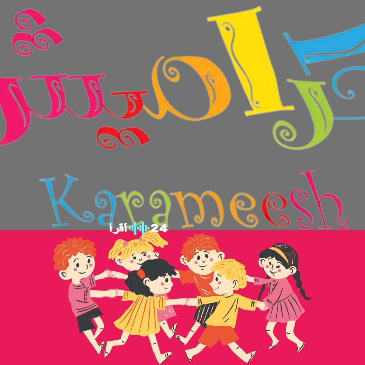 «اكتشف تردد قناة كراميش 2025 لتجربة مشاهدة استثنائية على جميع الرسيفرات»