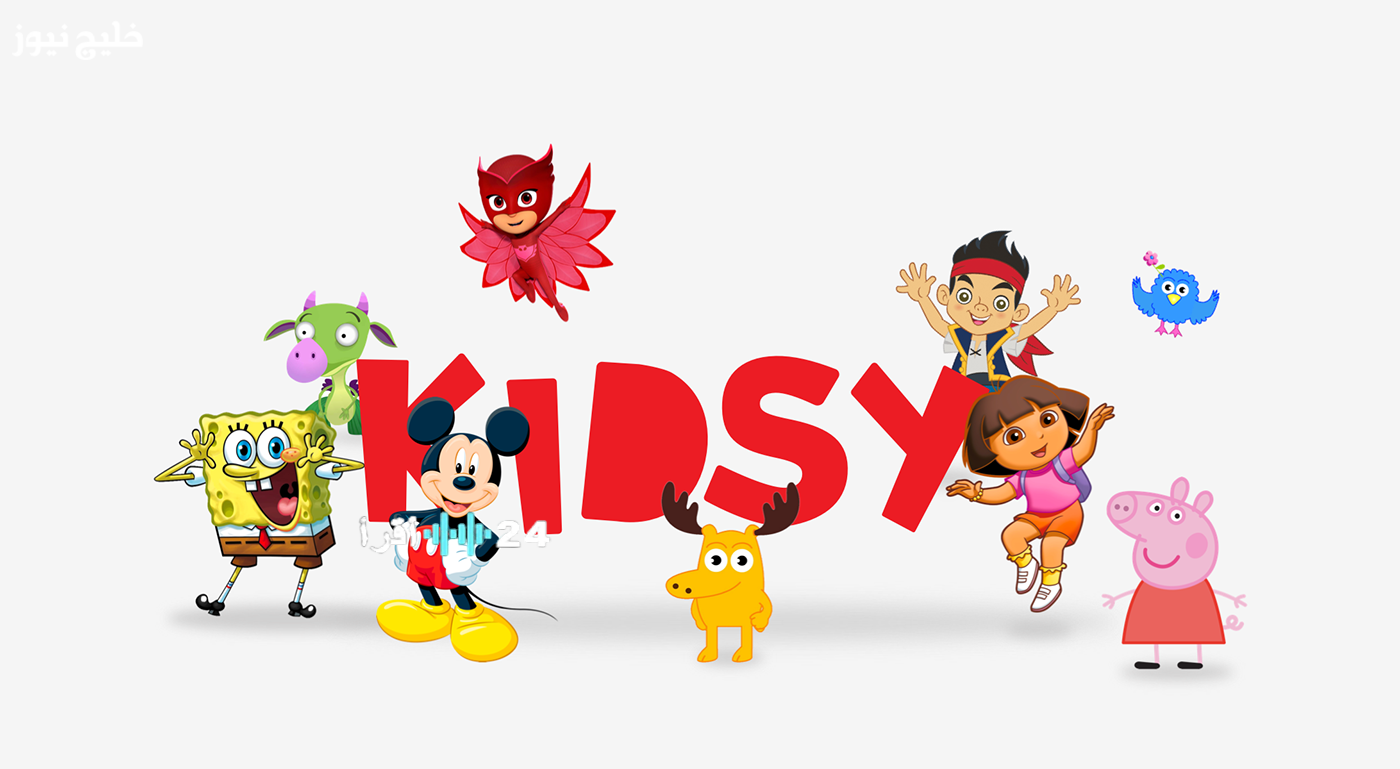 تردد قناة كيدزي كيدز الآمنة للأطفال يقدم محتوى خالياً من العنف وجودة بث عالية
