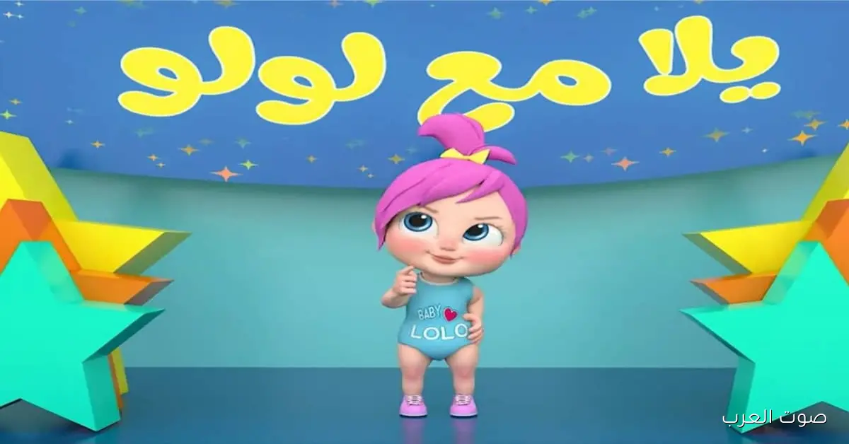 تردد قناة وناسة 2025 على النايل سات والعرب سات لبث أناشيد الأطفال بحضور لولو
