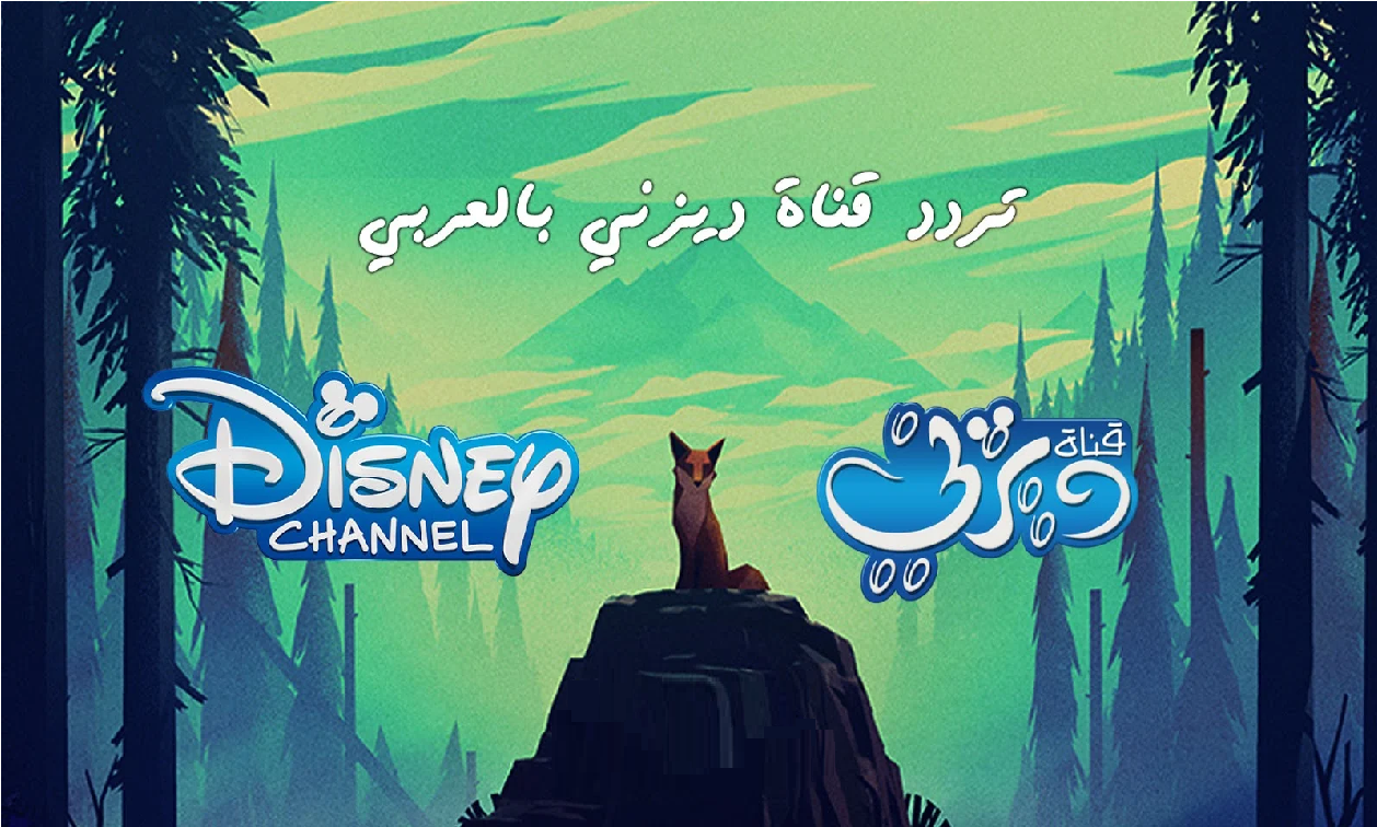 «اكتشف جميع ترددات قنوات أفلام كرتون ديزني الجديدة لعام 2026»