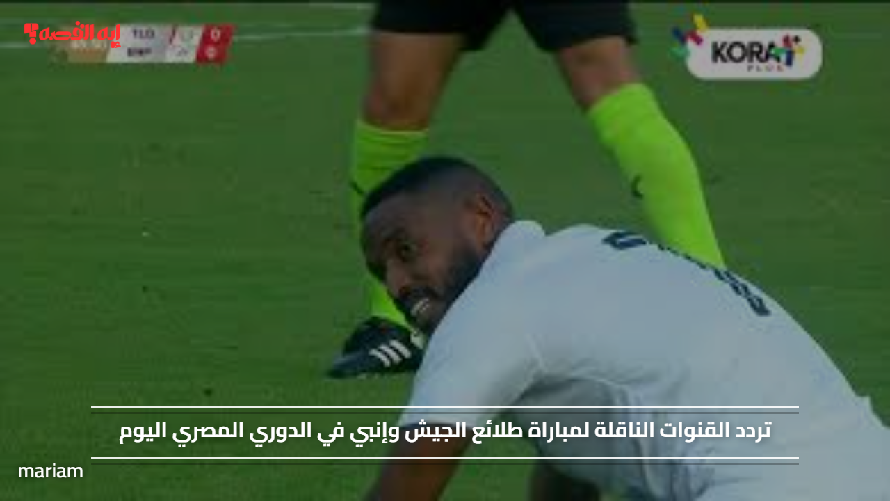 تردد قنوات نقل مباراة طلائع الجيش وإنبي في الدوري المصري اليوم