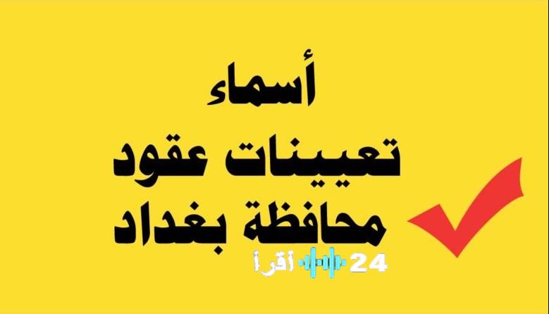 خطوات استخراج أسماء المقبولين في تعيينات عقود بغداد 2025 عبر منصة أور ur.gov.iq