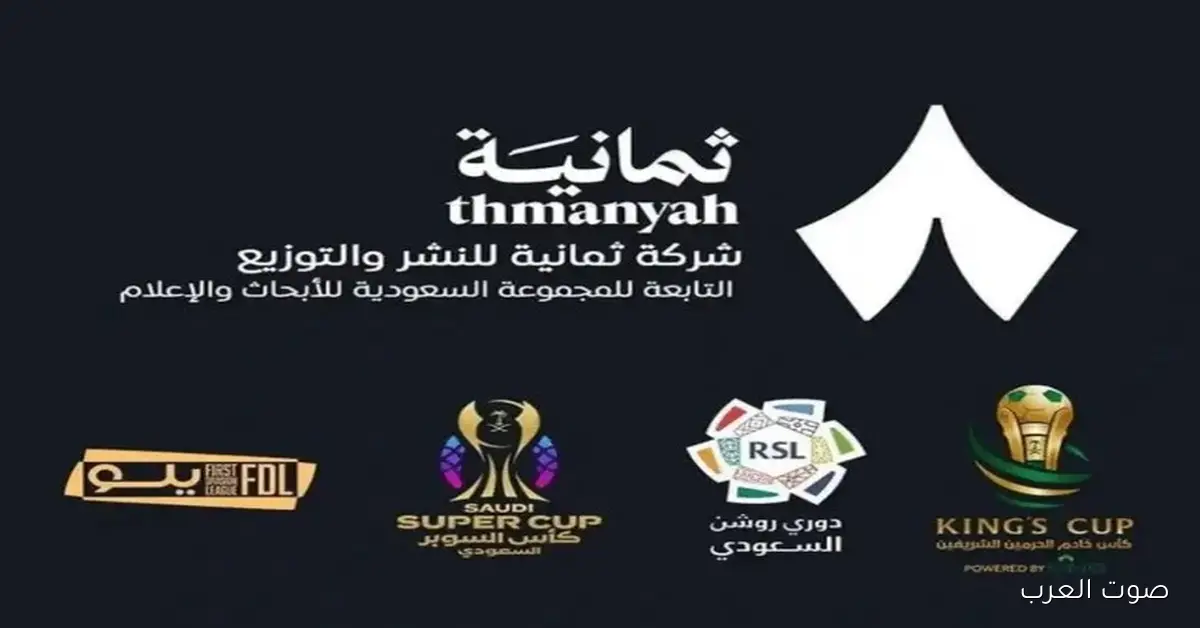 تردد قناة ثمانية 2025 على نايل سات وعرب سات لمشاهدة مباريات دوري روشن بجودة عالية