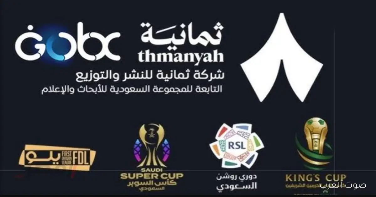 تردد قناة ثمانية 1 الرياضية الجديد لمتابعة مباريات كأس الملك السعودي بجودة عالية HD