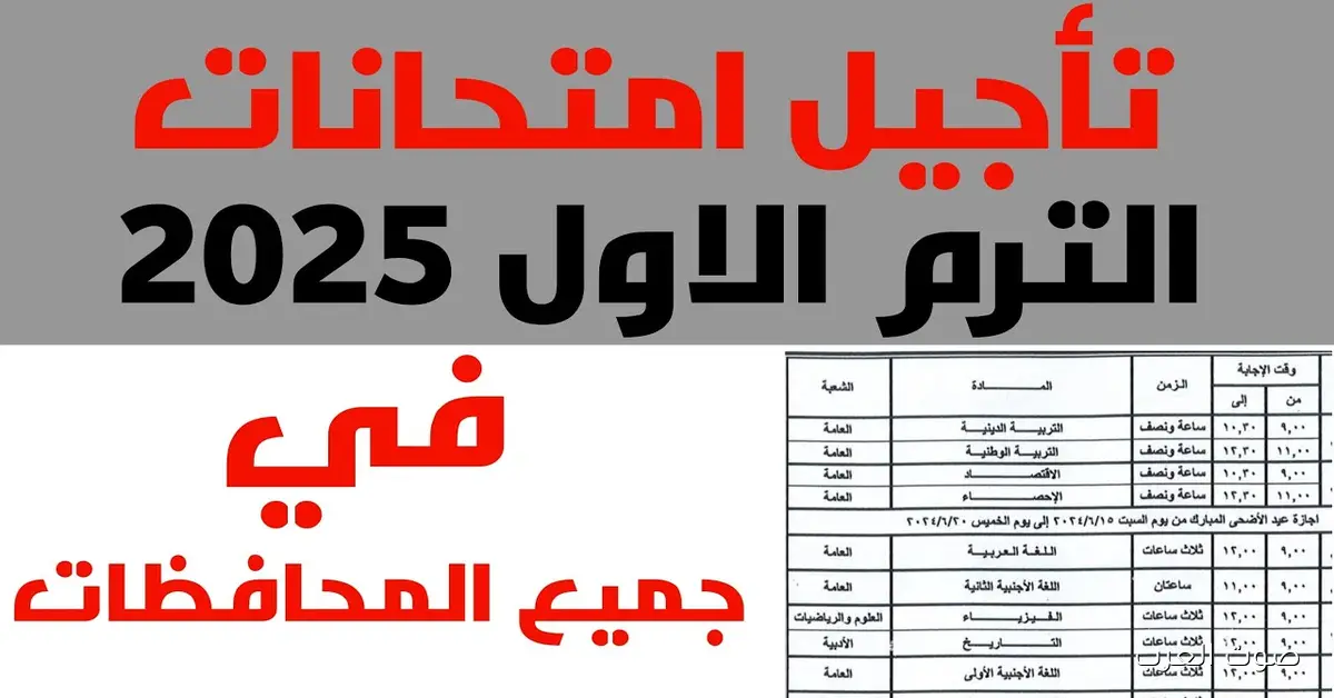 التعليم تحسم الجدل بشأن تأجيل امتحانات 2025 لصفوف النقل وتعلن الموعد الرسمي