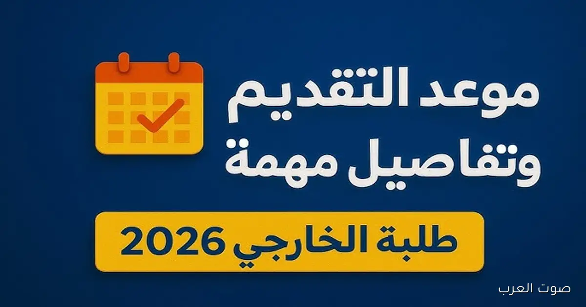 فتح باب التقديم للدراسة الخارجية 2026 في العراق الشروط الكاملة والرابط الرسمي