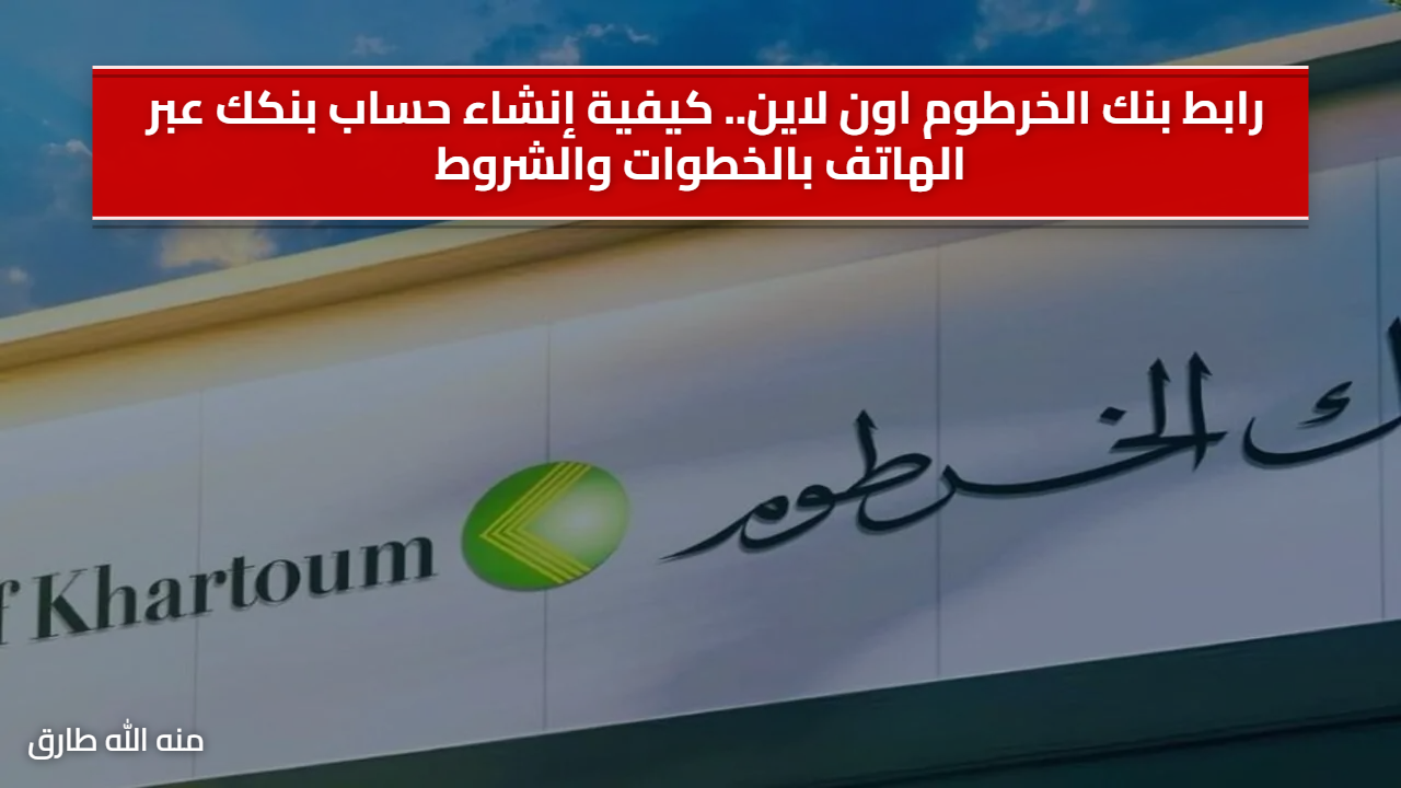 «ودّع قوائم الانتظار! حسابك البنكي الآن في متناول يدك.» افتح حساب بنك الخرطوم من هاتفك بخطوات سهلة وشروط واضحة لتجربة مصرفية رقمية متكاملة