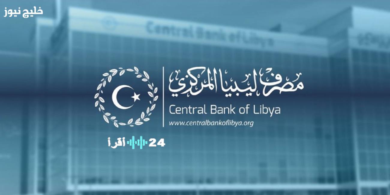 «تحديث لحظي» مصرف ليبيا المركزي يطلق منظومة “راتبك” الجديدة