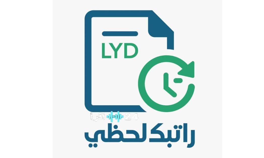 «خطوات نحو الشفافية المالية» رابط منظومة راتبك لحظي ليبيا 2025 تسجيل ميسر لمتابعة الأجور