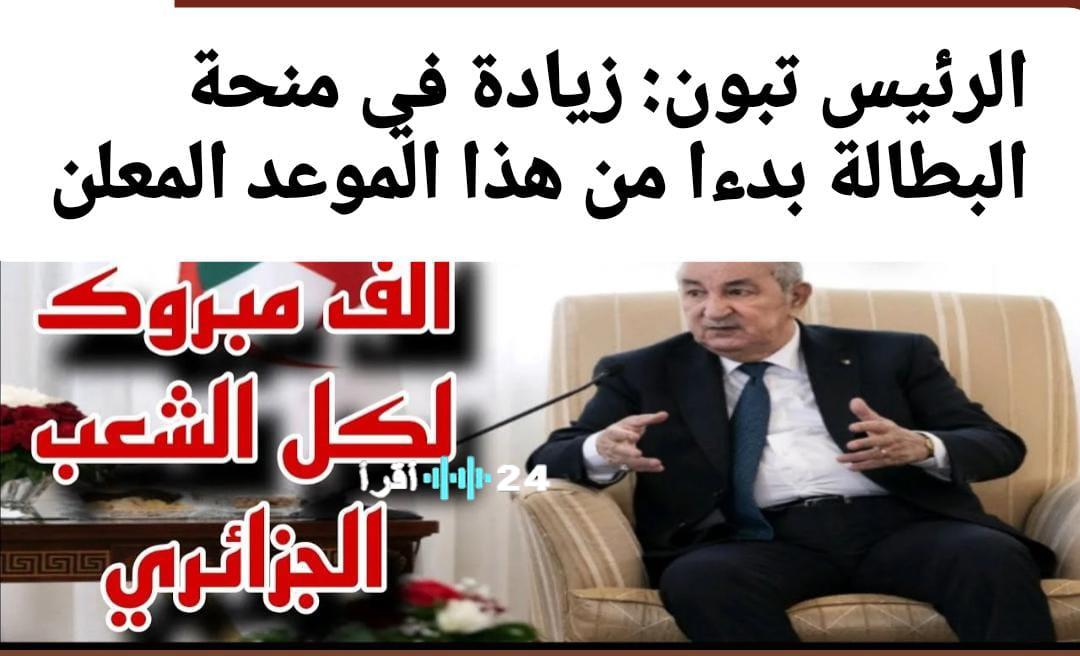 «فرصة جديدة للمستفيدين» زيادة منحة البطالة في الجزائر 2025 وكيفية التسجيل للحصول عليها