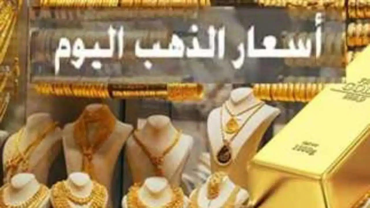 «تغيرات مستمرة في أسعار الذهب بالسعودية: هل الوقت مناسب للشراء؟»