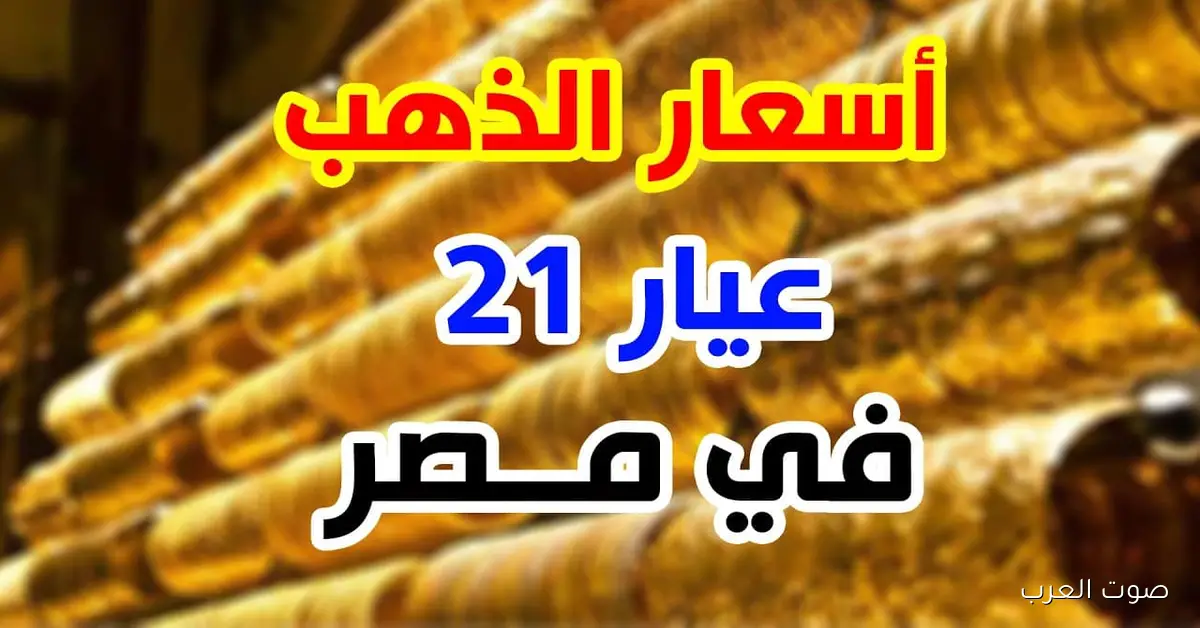 سعر جرام الذهب عيار 21 في السوق المصرية اليوم السبت 29 نوفمبر 2025