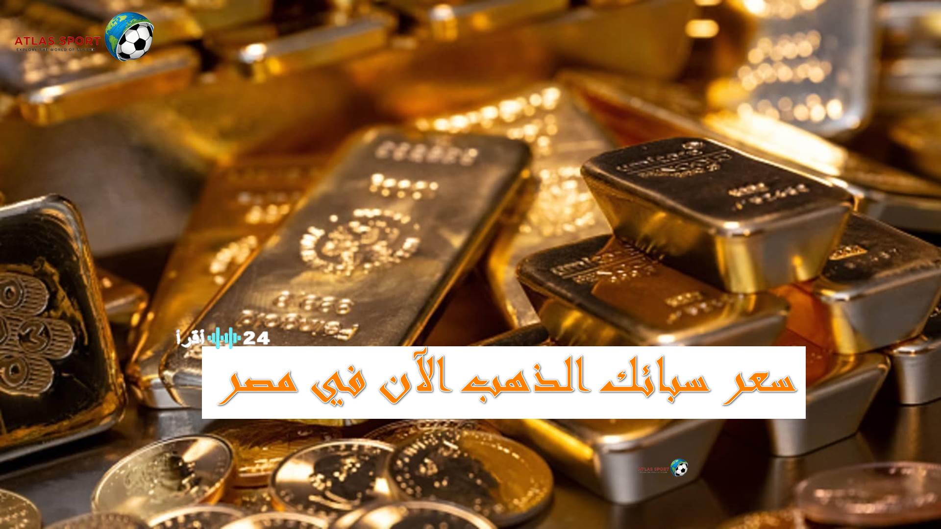 أسعار سبائك الذهب في مصر اليوم بعد التحديث اللحظي لعيار 24