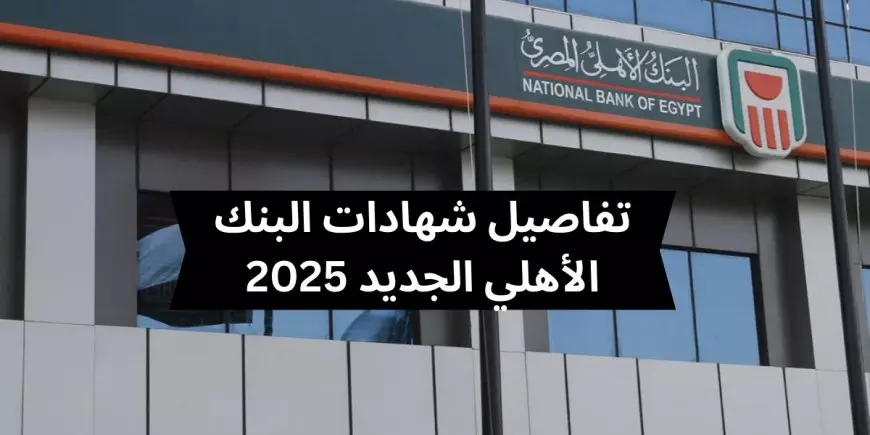 «عقب قرار المركزي مباشرةً» البنك الأهلي المصري يكشف عن شهاداته الادخارية الجديدة لعام 2025 بأعلى عائد شهري وتفاصيل استثمارية تهمك