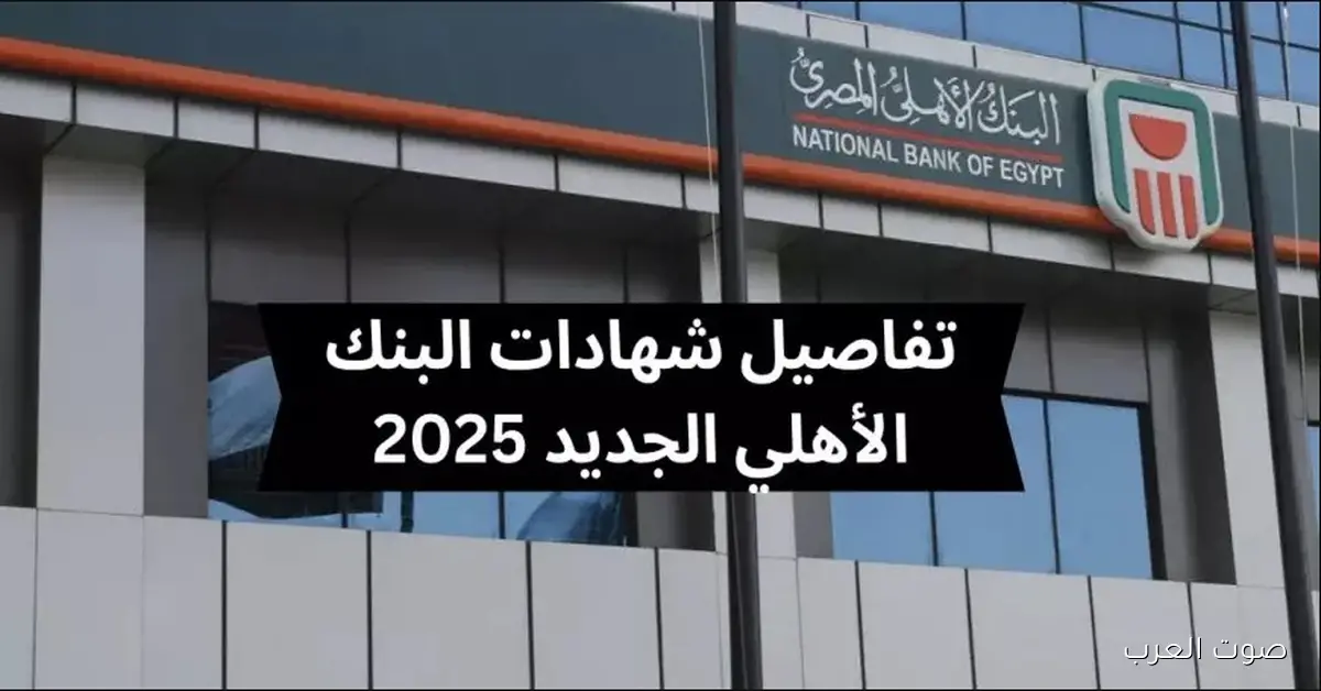 «استثمر في أحلامك مع شهادات البنك الأهلي المصري 2025 بعائد شهري ثابت»