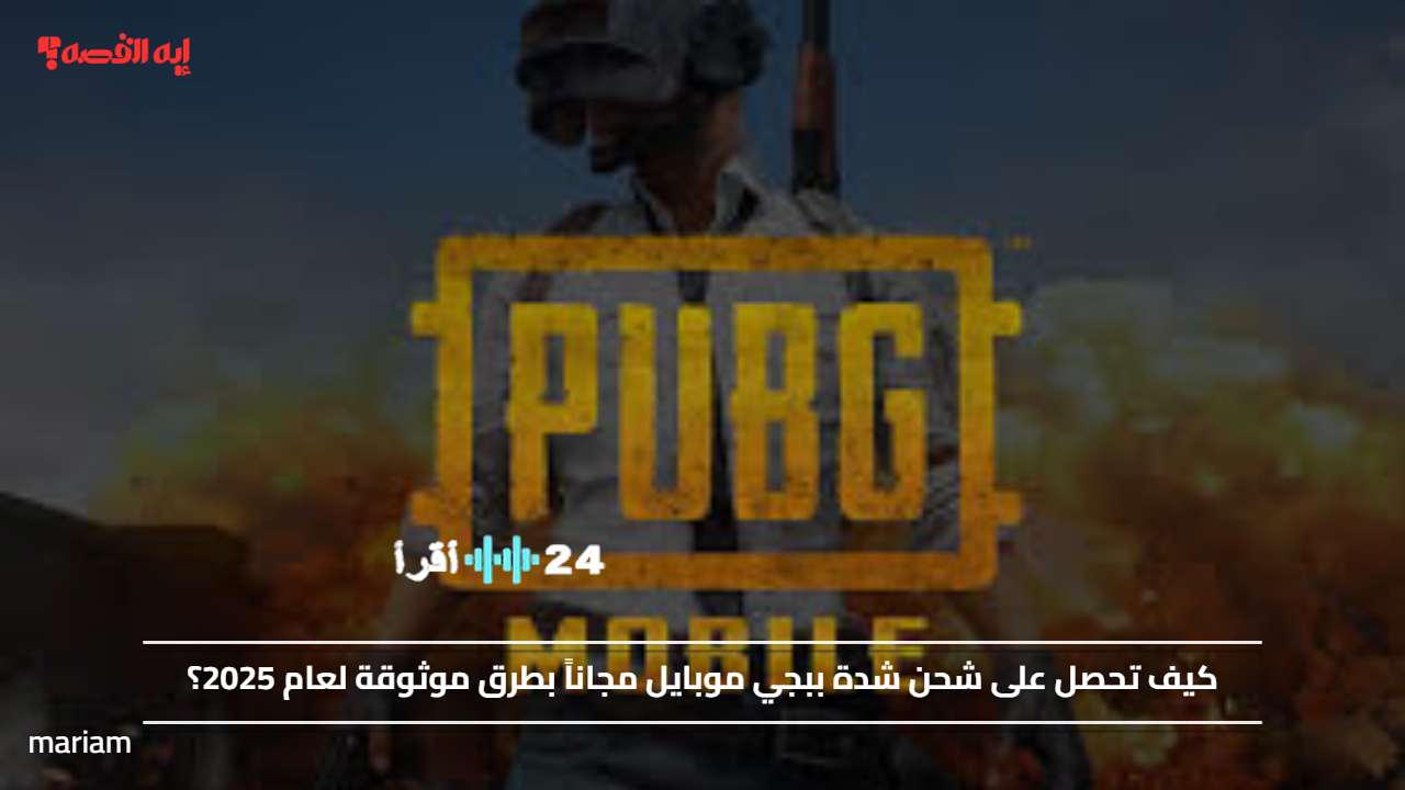 «اكتشف طرق موثوقة للحصول على شحن شدة ببجي موبايل مجاناً في 2025»