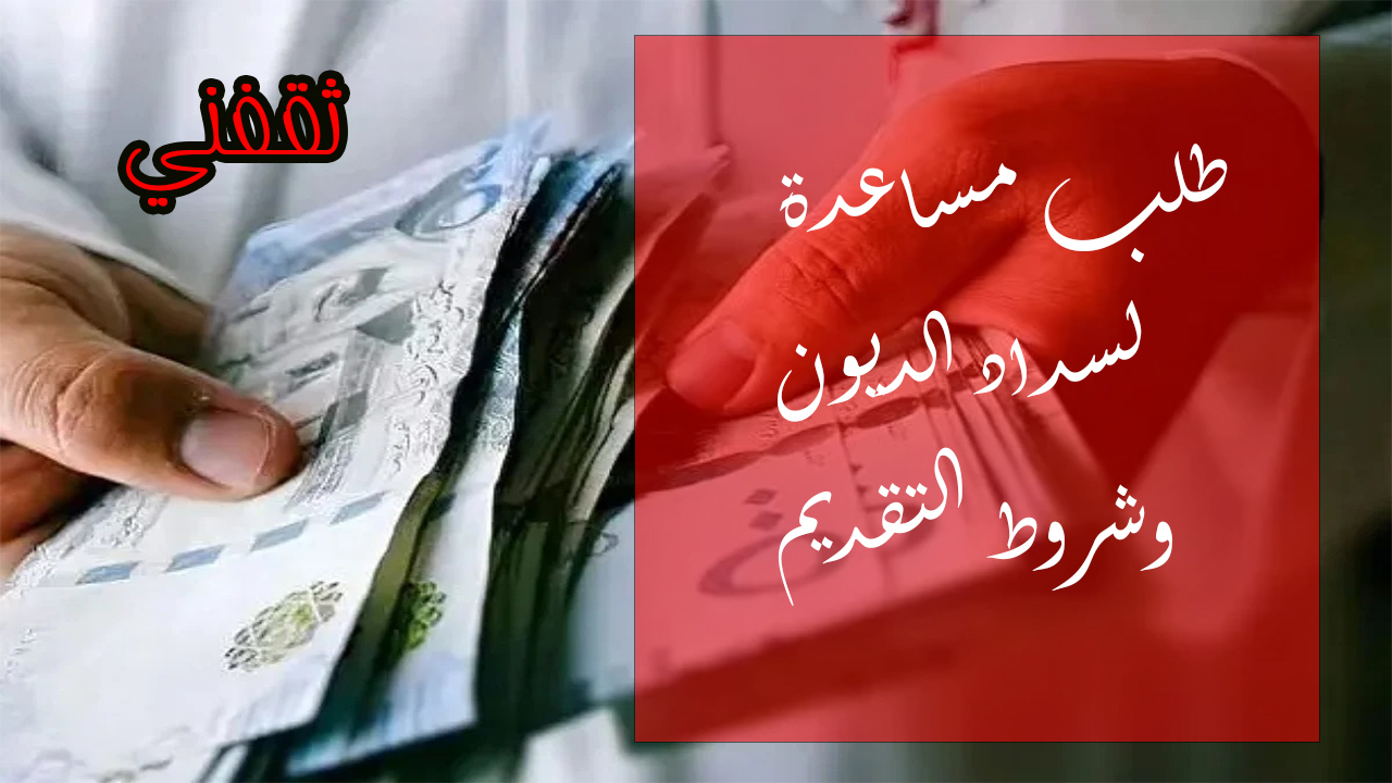 «فرصة جديدة لمساعدة المحتاجين: كيفية تقديم طلب لسداد الديون للفقراء»