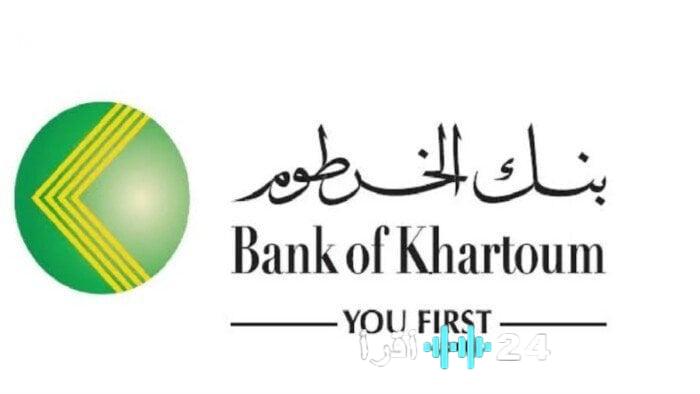 «تتبع، تحكم، وابتكر تجربتك المصرفية» بنك الخرطوم يطلق خدمة فتح الحسابات أون لاين لمتابعة فورية لكافة معاملاتك والتحويلات بسهولة غير مسبوقة