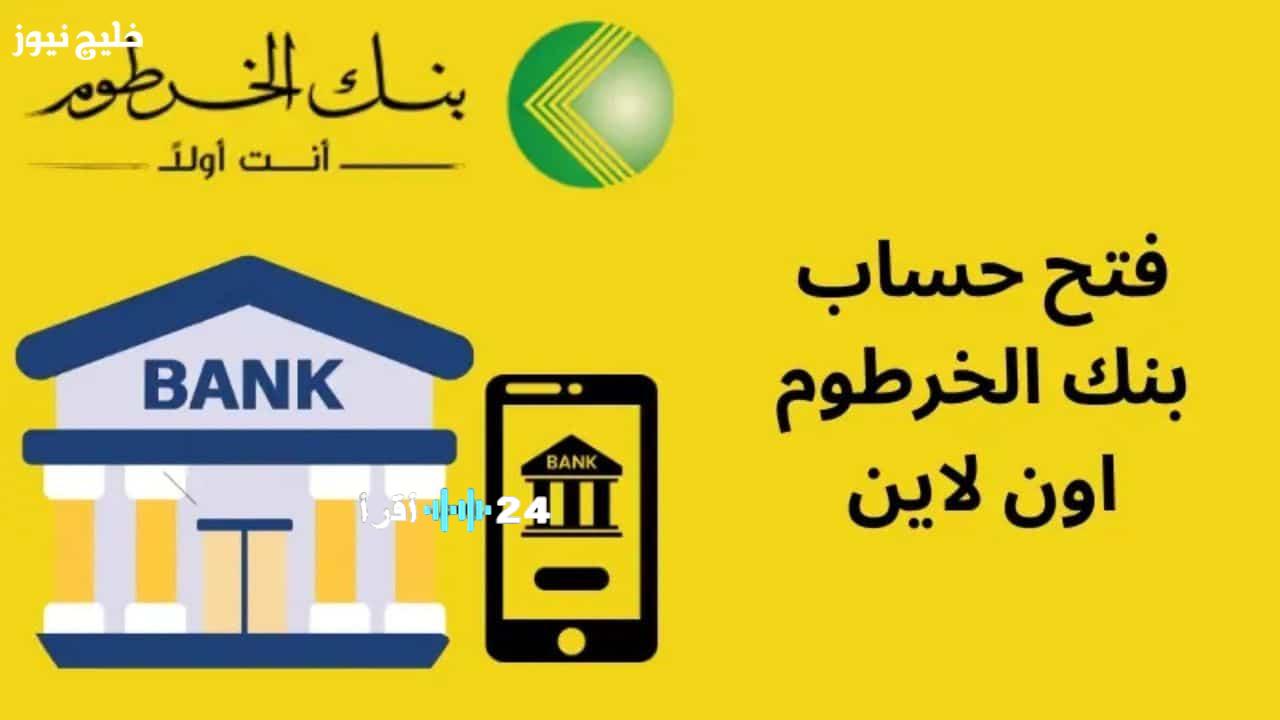 «خدماتك المصرفية بين يديك» افتح حساب بنك الخرطوم وفعل كافة خدماتك إلكترونيًا مباشرة من موقع bankofkhartoum.com الرسمي دون الحاجة لزيارة الفرع
