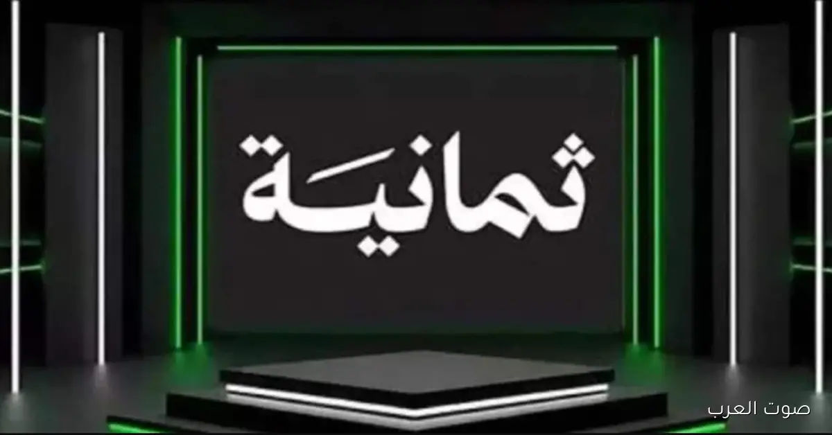 تردد قناة ثمانية 2025 على النايل سات وعرب سات بجودة HD وكيفية ضبطه على الرسيفر