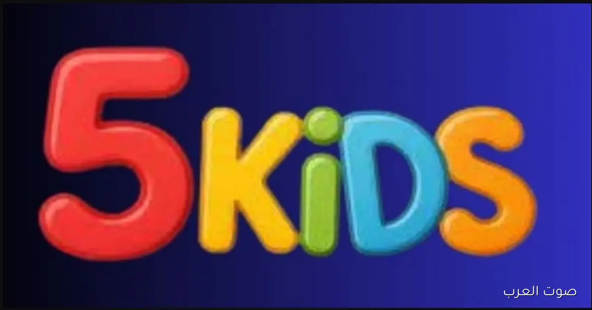 تردد قناة 5 Kids على النايل سات بجودة HD وعرب سات SD لتسلية أطفالك