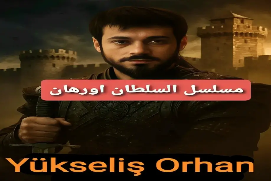 «اكتشف تردد قناة الفجر الجزائرية 2025 لمتابعة الحلقة الخامسة من مسلسل قيامة أورهان بن عثمان بجودة HD»