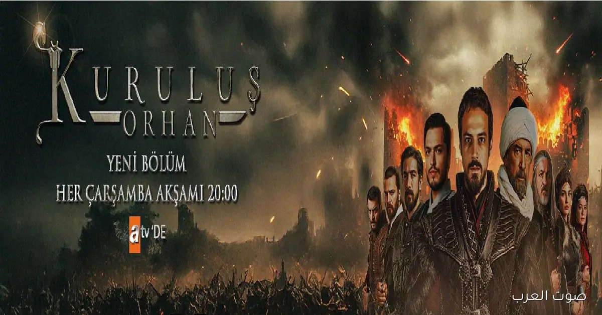 «اكتشفوا أبرز التحديات التي واجهها القائد في الحلقة الخامسة من مسلسل أورهان وتعرفوا على القنوات الناقلة»
