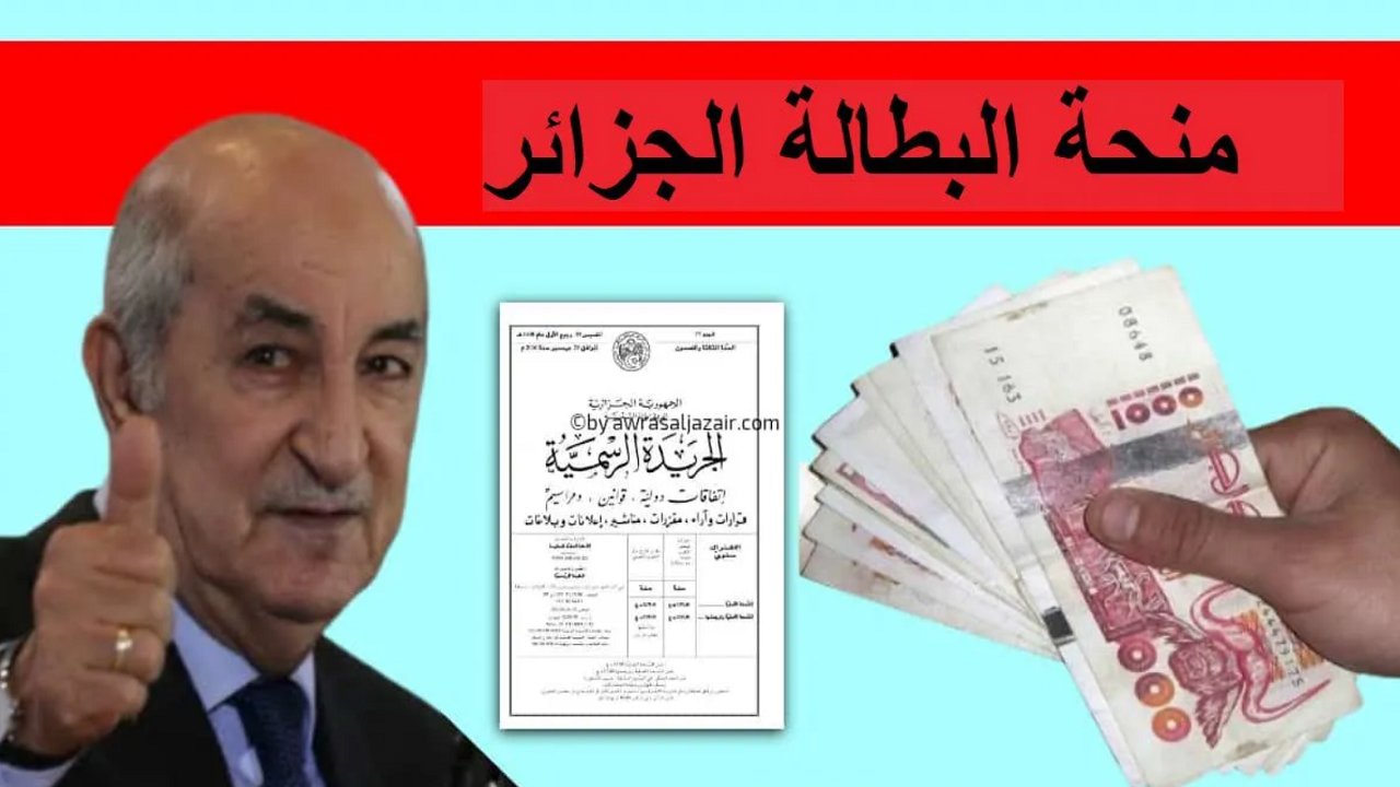 « احصل على جميع المعلومات اللازمة حول التسجيل في منحة البطالة بالجزائر لعام 2025 »