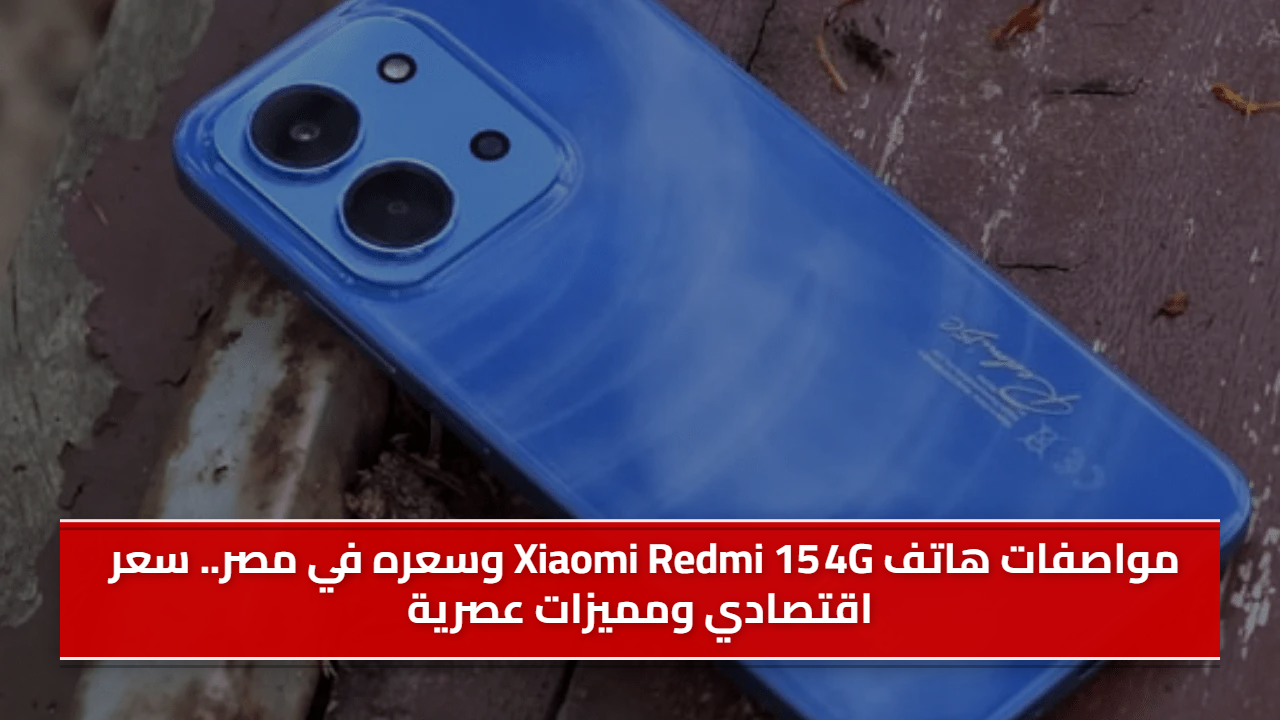 هاتف Xiaomi Redmi 15 4G مواصفاته وسعره في مصر تجمع بين الاقتصاد والابتكار
