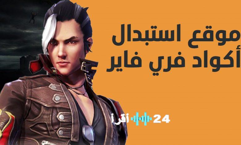 «استبدل أكواد فري فاير بسهولة» الطريقة الرسمية لضمان استلام المكافآت بأمان