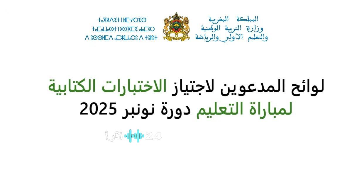 نتائج مباراة التعليم نونبر 2025 الكتابية رابط مباشر للاطلاع على لوائح الناجحين بجميع الجهات