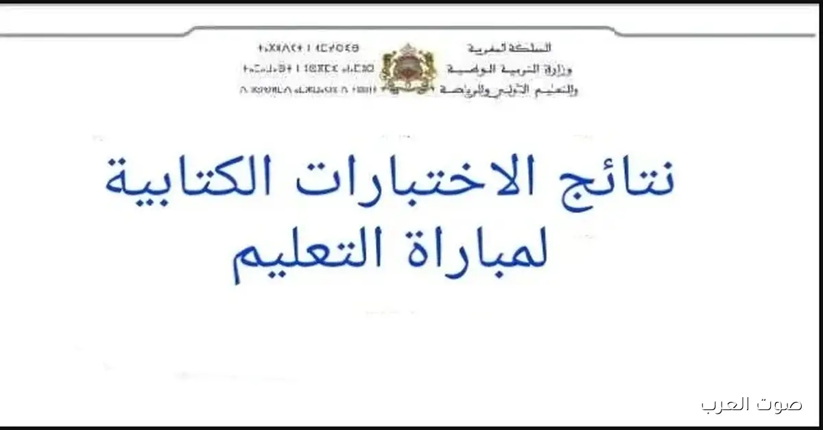 صدور لوائح المرشحين ونتائج كتابي مباراة التعليم 2025 دورة نونبر عبر men.gov.ma