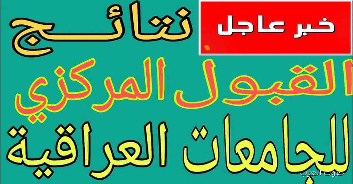 صدور نتائج القبول المركزي الدور الثالث 2025/2026 في العراق استعلم بالرقم الامتحاني لجميع المحافظات