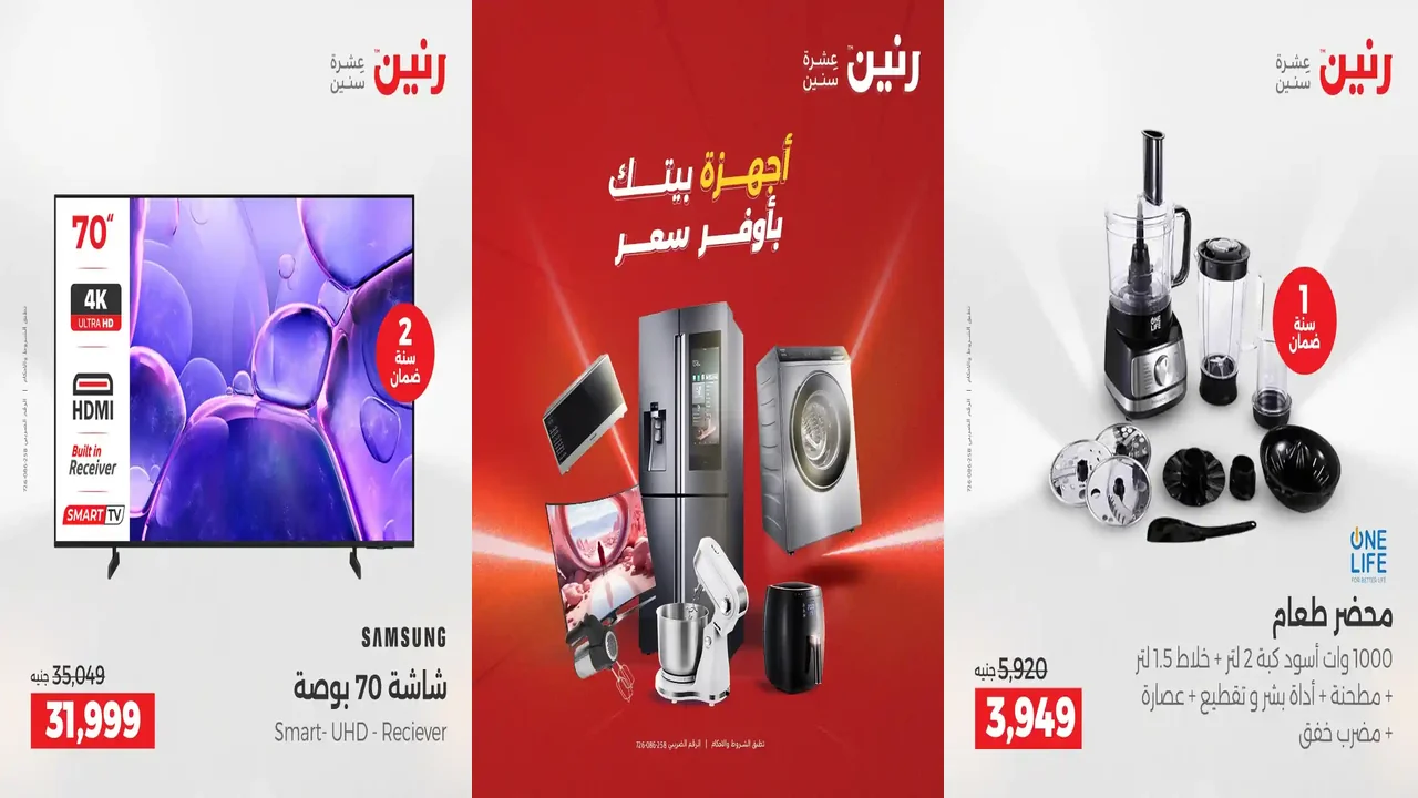 «فرصة رنين الذهبية…» ترقبوا عروضًا استثنائية على الأجهزة الكهربائية يومي الثلاثاء والأربعاء 9 و 10 ديسمبر 2025 في جميع الفروع