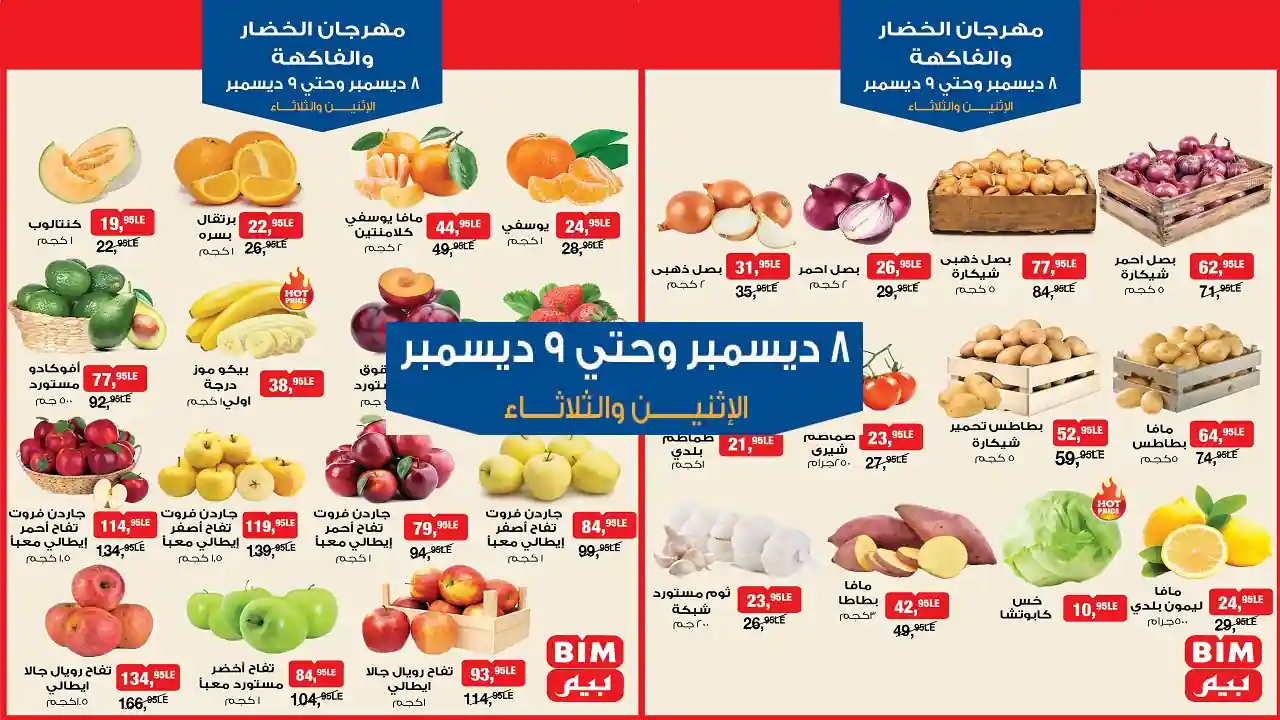 «عروض مميزة ومفاجآت رائعة في بيم يومي 8 و9 ديسمبر 2025 بجميع الفروع»